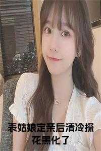表姑娘全文阅读