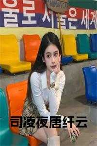 唐夜和凌云