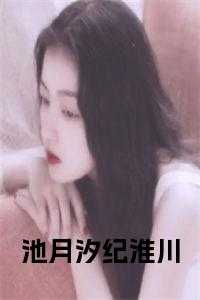 女主是纪淮的