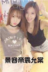 妖妃驾到景容帝袁允棠