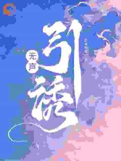 无声引诱什么时候完结