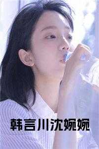 沈婉婉韩言川后续阅读