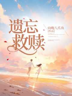 遗忘在线阅读