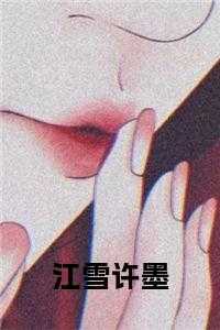 江雪是女主的