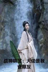 战神归来大佬马甲又a又飒