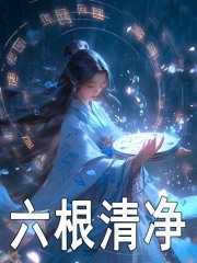 六根清净的图片