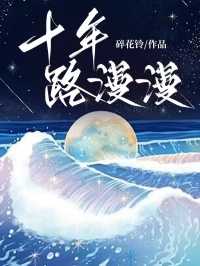 十年路漫漫免费阅读