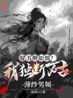 柳如烟顾清扬