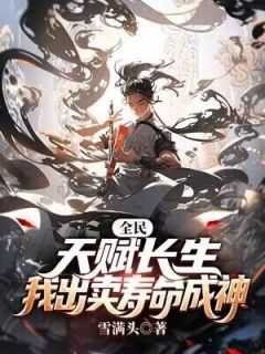 我出卖寿命成神全文 雪满头