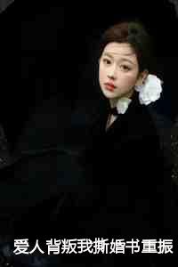 爱人背叛我撕婚书重振王府之威短剧