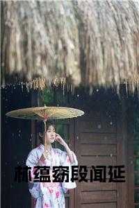 段闻延和林蕴窈最后在一起了吗