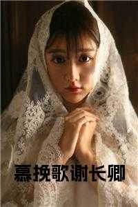 慕挽歌谢长卿全文免费