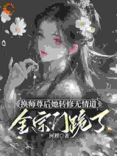 全宗门跪了_河狸