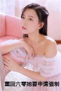 重回六零过好日子