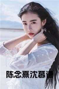 陈念熹沈慕谦第20章