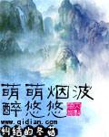 萌萌烟波醉悠悠简介