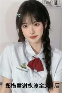 谢永淳郑惜雪免费阅读全文