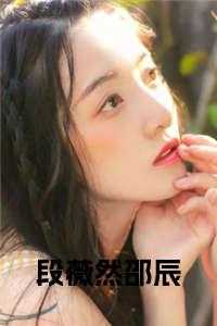 段薇然邵辰阅读免费阅读全文