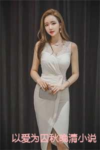 以爱为囚秋晚清番外篇