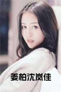 姜柏沈岚佳名字是什么