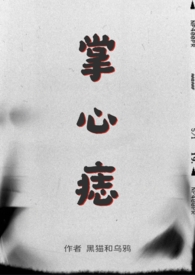 掌心痣sp 黑猫和乌鸦