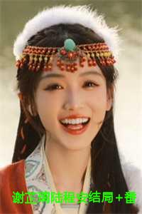 谢芷璃陆程安完整版