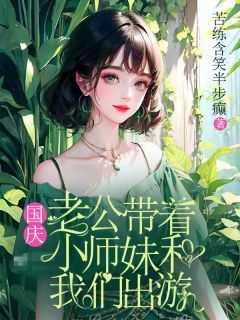 顾司南林织梦