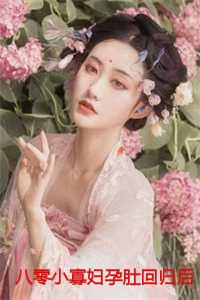 八零小寡妇孕肚回归后禁欲军少心慌了550章