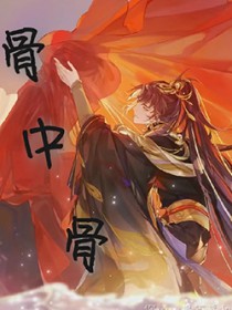 骨中骨父女完结