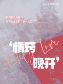 情窍晚开作者多肉系蔬菜