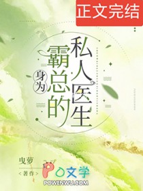 霸道总裁的私人医生