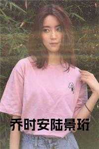 乔时念傅景