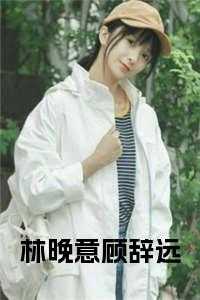 林晚意顾辞远最新章节更新情况介绍