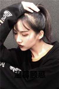 顾慕臻温柔在线阅读