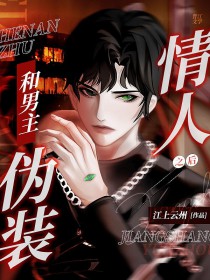 和男主伪装情人之后 照吾