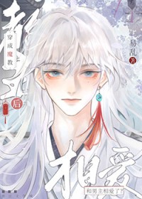 穿成魔教教主后和男主相爱了?! 易乱 免费