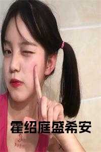 盛希安霍绍庭最新章节更新内容介绍