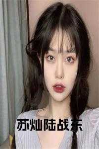 陆战东苏灿叫什么名字啊