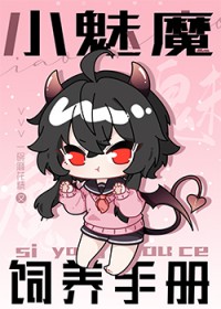社恐小魅魔饲养手册