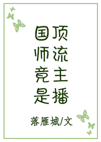 国师帅爆直播打脸