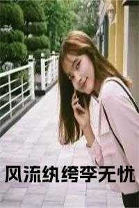 李无忧儿歌三百首