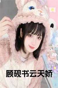 顾砚书云天娇动漫第7