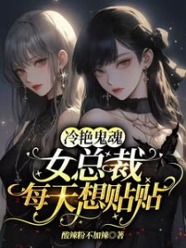 冷艳女总裁是我老婆