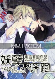 妖孽不许跑剧透