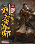 三国之刘备军师 轩逸(书馆)