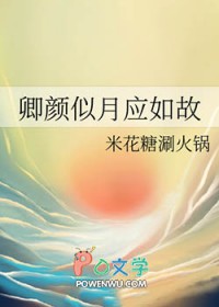 卿颜似月应如故 百合文