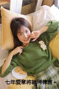 七年爱意将就何律言免费阅读10