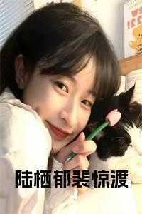 陆浅裴烬