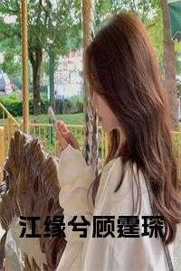 江庭顾卿