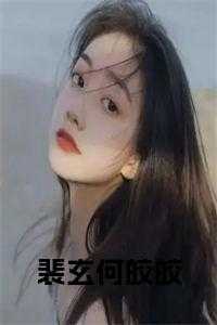 何皎皎裴玄胤完结版全文免费阅读